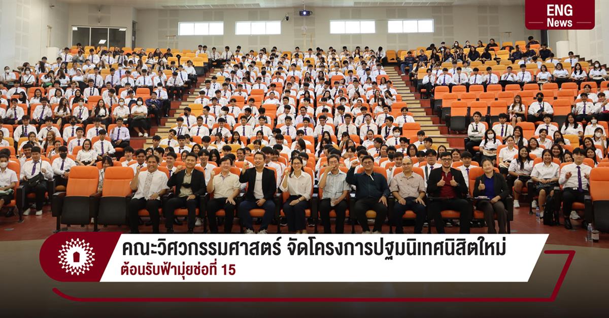 คณะวิศวกรรมศาสตร์ จัดโครงการปฐมนิเทศนิสิตใหม่ ต้อนรับฟ้ามุ่ยช่อที่ 15